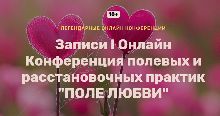 Ольга Кавер и др. I Онлайн конференция полевых и расстановочных практик: Поле Любви 2024 слив курса