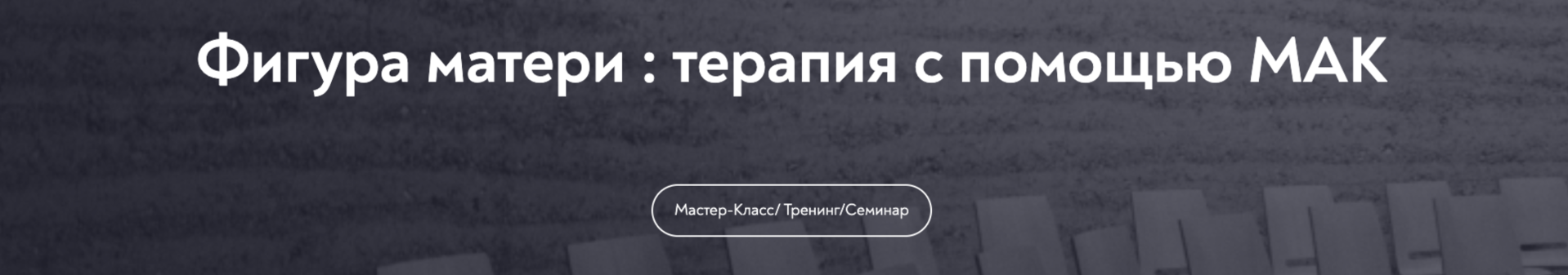 МИП Мария Минакова ― Фигура матери: терапия с помощью МАК 2025 слив курса