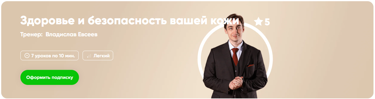 Fitstars Владислав Евсеев ― Здоровье и безопасность вашей кожи 2025 слив курса