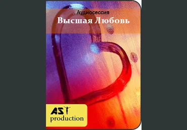 Высшая любовь - AST production 2018 слив