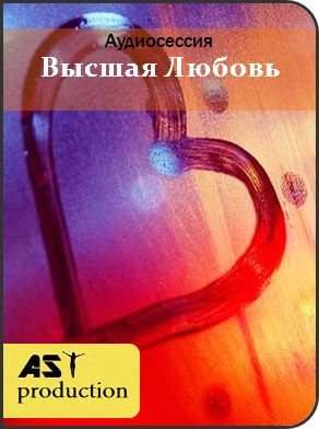 Высшая любовь - AST production 2018 слив курса