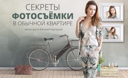 Секреты фотосъёмки в обычной квартире - Карташов 2017 слив курса