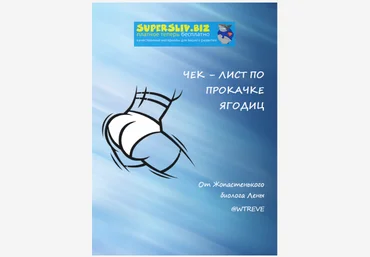 Wtreve Чек-лист по прокачке ягодиц 2019 слив