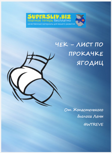 Wtreve Чек-лист по прокачке ягодиц 2019 слив курса