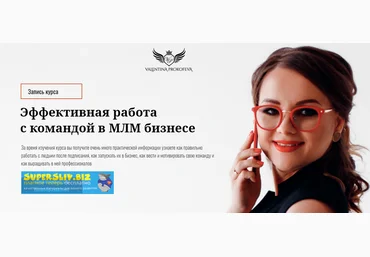 Валентина Прокофьева Эффективная работа с командой в МЛМ бизнесе 2019 слив