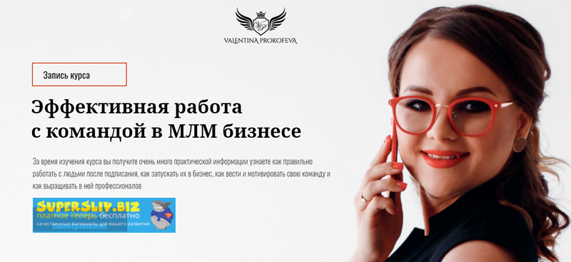 Валентина Прокофьева Эффективная работа с командой в МЛМ бизнесе 2019 слив курса