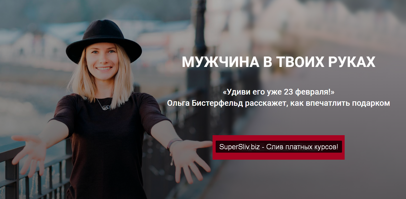 Ольга Бистерфельд Мужчина в твоих руках 2020 слив курса