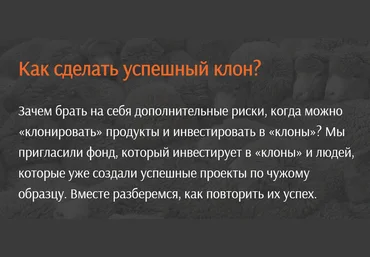 United Investors Как сделать успешный клон? 2020 Аркадий Морейнис, Александр Горный слив