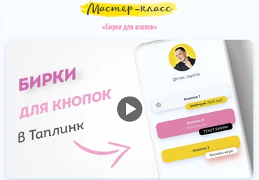 Максим max_taplink Бирки для кнопок в Таплинк 2021 слив
