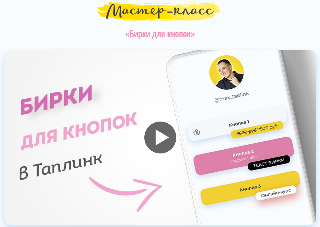 Максим max_taplink Бирки для кнопок в Таплинк 2021 слив курса