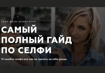 Евгения Кулишова Самый полный гайд по селфи 2020 слив
