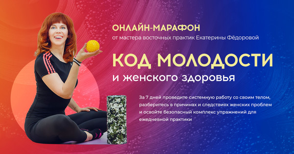 Екатерина Фёдорова Код молодости и женского здоровья 2021 слив курса