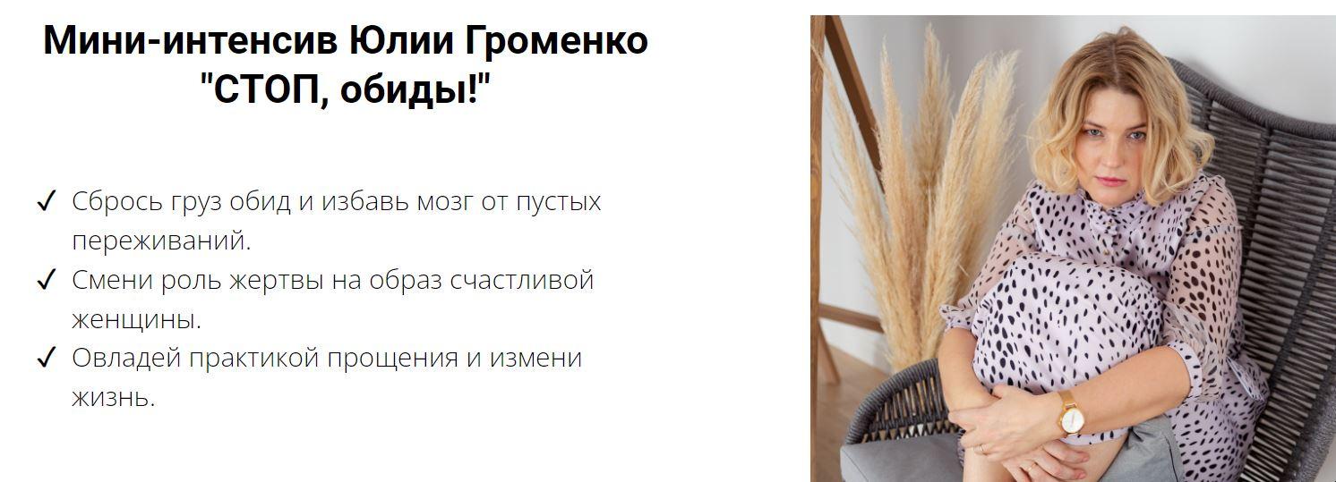 Юлия Громенко СТОП, обиды! 2022 слив курса