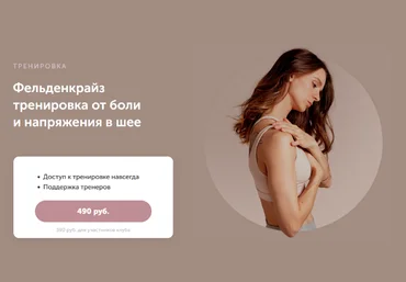 Виктория Боровская FitSpoКлуб Фельденкрайз тренировка от боли и напряжения в шее 2023 скачать слив