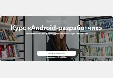Яндекс.Практикум Android-разработчик Часть 5 из 12 2023 скачать слив