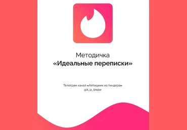 Айтишник из тиндера Методичка «Идеальные переписки» 2023 слив