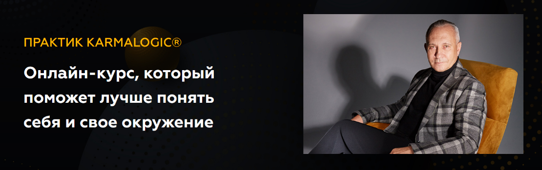 Алексей Ситников, Елена Мамедова KARMALOGIC Практик KARMALOGIC. Сутра - Ресурс 2023 слив курса