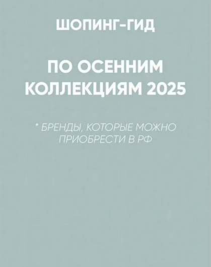 Татьяна Тимофеева Школа шопинга Шопинг-гид Осень 2025. Российские бренды 2025 слив курса