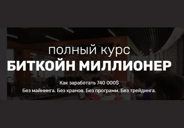 БИТКОЙН МИЛЛИОНЕР | БЫСТРЫЙ СТАРТ 2017 слив
