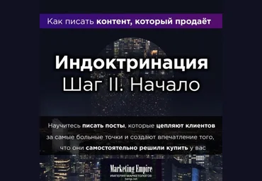 Империя Маркетинга - Индоктринация. Часть II. Начало 2017 слив
