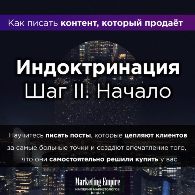 Империя Маркетинга - Индоктринация. Часть II. Начало 2017 слив курса