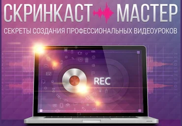 Скринкаст-мастер. Попов - Лукьянов автор слив