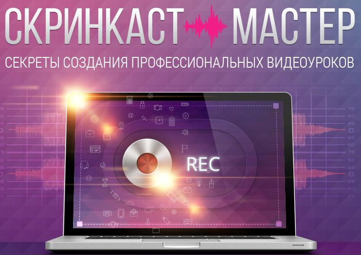 Скринкаст-мастер. Попов - Лукьянов автор слив курса