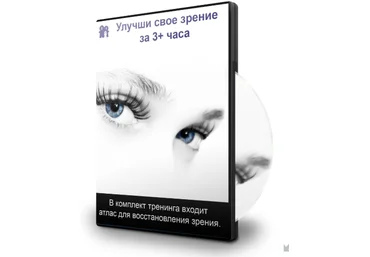 Улучши свое зрение за 3 часа - Бронников 2014 слив
