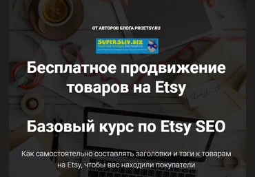Ирина и Алексей Довгань Бесплатное продвижение товаров на Etsy. Базовый курс по Etsy SEO 2019 слив