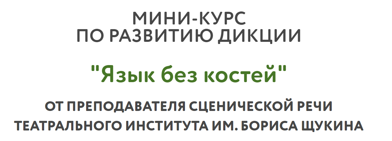 Варвара Иванова Язык без костей. Для тех, кто хочет говорить четко, внятно и убедительно 2019 слив курса