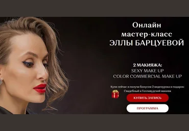 Элла Барцуева 2 макияжа: Sexy make up и Сolor Commercial make up 2020 слив
