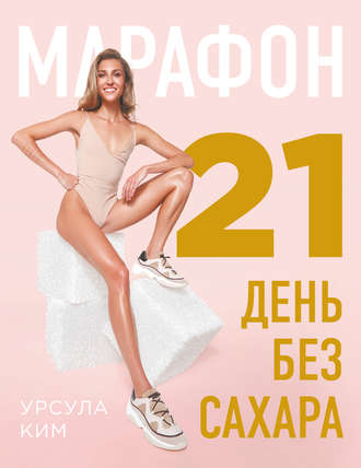 Урсула Ким Марафон: 21 день без сахара слив курса