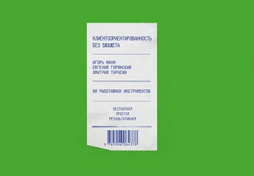 Игорь Манн Клиентоориентированность без бюджета 2020 слив