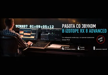 Артур Орлов Работа со звуком в iZotope RX 8 Advanced 2021 слив