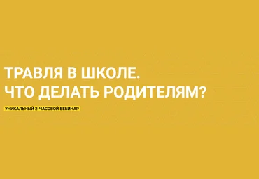 Сергей Киселев Травля в школе. Что делать родителям? 2021 слив