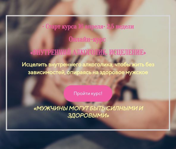 Лилия Четверикова Онлайн-курс «Внутренний Алкоголик. Исцеление» 2020 слив курса