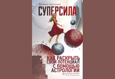 Евгения Шустина Суперсила. Как раскрыть свой потенциал с помощью астрологии 2021 слив