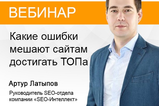 Артур Латыпов Какие ошибки мешают сайтам достигать топа 2017 слив курса
