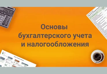 Елена Позднякова Основы бухгалтерского учета и налогообложения 2023 слив