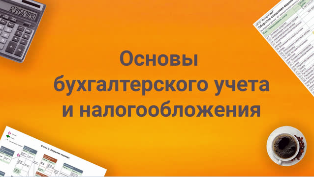 Елена Позднякова Основы бухгалтерского учета и налогообложения 2023 слив курса