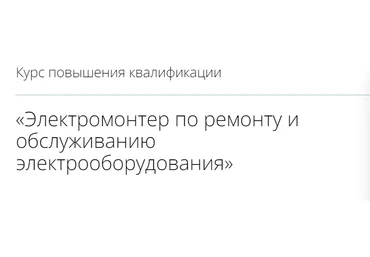 Инфоурок Электромонтер по ремонту и обслуживанию электрооборудования 2022 скачать слив