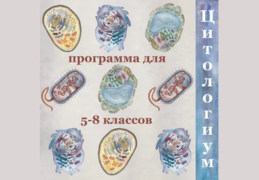 Алина Чабуткина Цитология. 5-8 классы 2023 слив