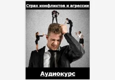 КТЦ Бурхан Михаил Петров ― Страх конфликтов и агрессии 2024 слив
