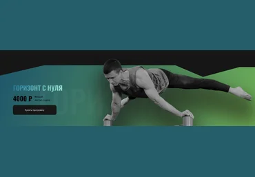Григорий Маньковский proworkout Горизонт с нуля 2024 слив