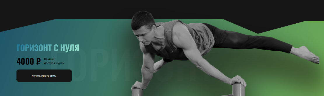 Григорий Маньковский proworkout Горизонт с нуля 2024 слив курса