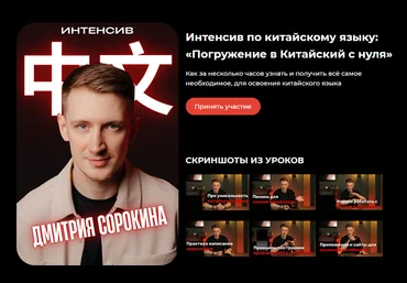 Дмитрий Сорокин Погружение в Китайский с нуля Тариф Интенсив 2025 скачать слив