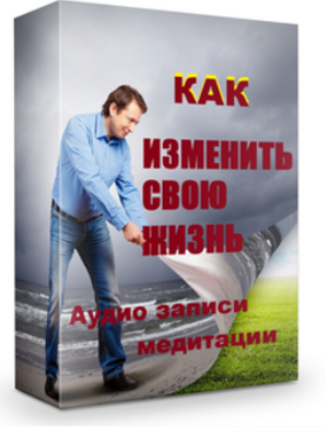 Сила подсознания, или как изменить жизнь за 4 недели Аудио   текст   медитации - Диспенза 2013 слив курса