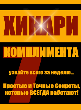 Хикари комплимента - Виктор Орлов слив курса