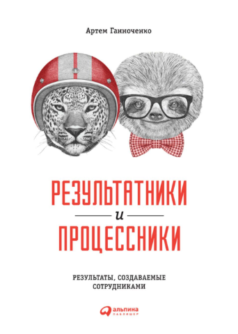 Результатники и процессники: Результаты, создаваемые сотрудниками - Ганноченко 2018 слив курса