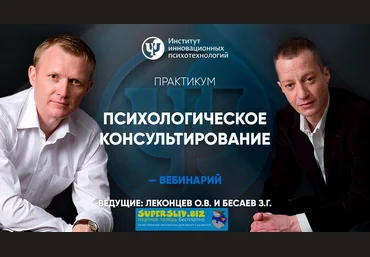 Олег Леконцев, Заур Бесаев Психологическое консультирование. 2019 слив